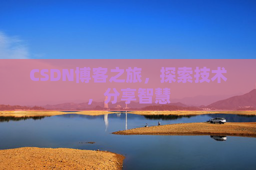 CSDN博客之旅，探索技术，分享智慧